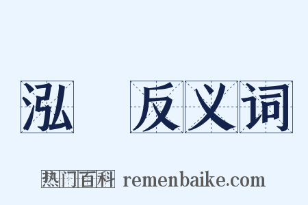 泓渟反义词是什么意思的图片